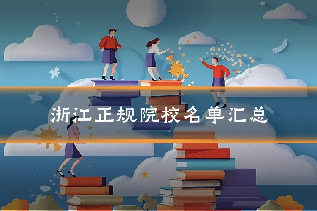 浙江正规院校名单汇总