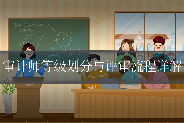 审计师等级划分与评审流程详解