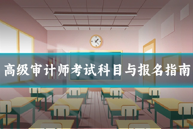 高级审计师考试科目与报名指南