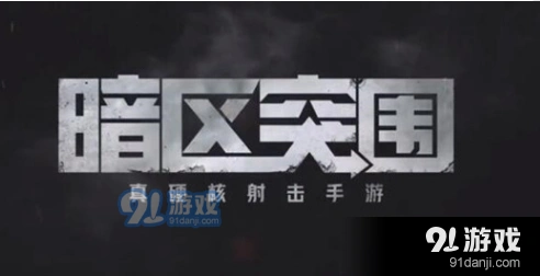 《暗区突围》怎么打男团攻略