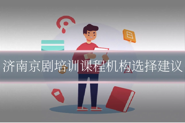 济南京剧培训课程机构选择建议