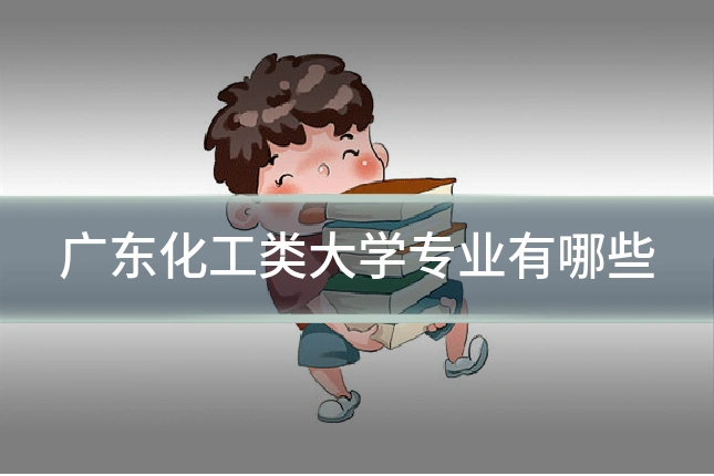 广东化工类大学专业有哪些