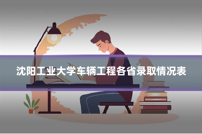 沈阳工业大学车辆工程各省录取情况表
