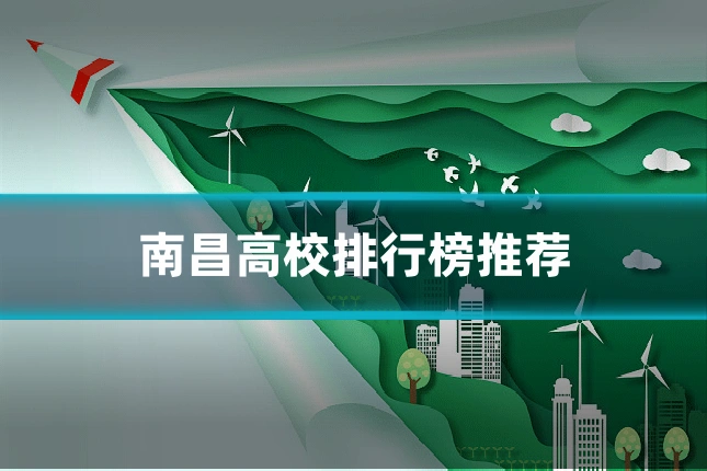 南昌高校排行榜推荐