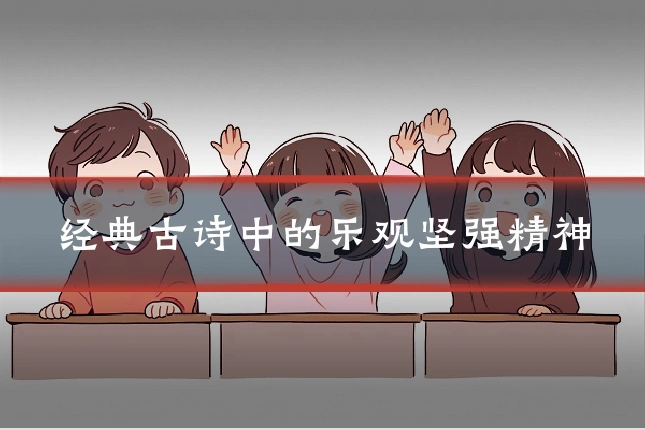 经典古诗中的乐观坚强精神