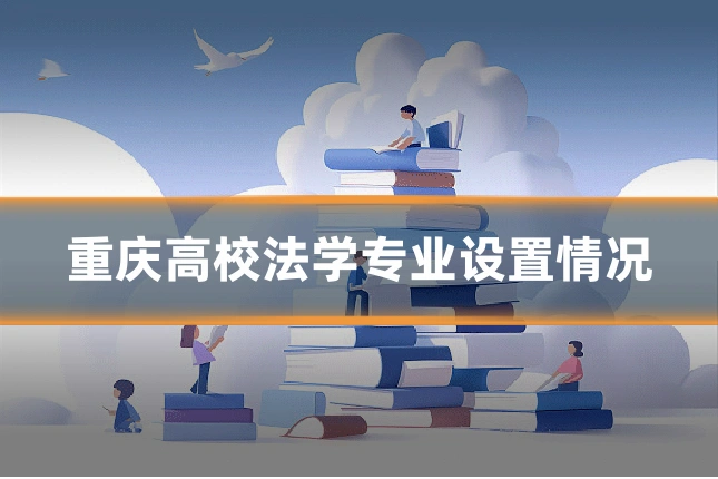 重庆高校法学专业设置情况