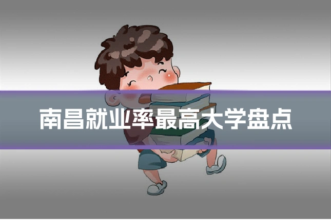 南昌就业率最高大学盘点
