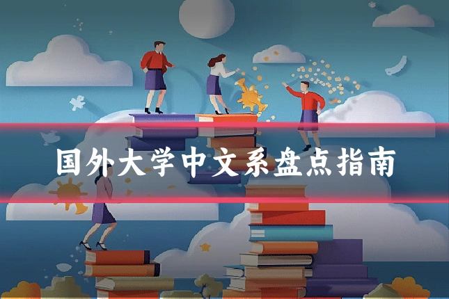 国外大学中文系盘点指南