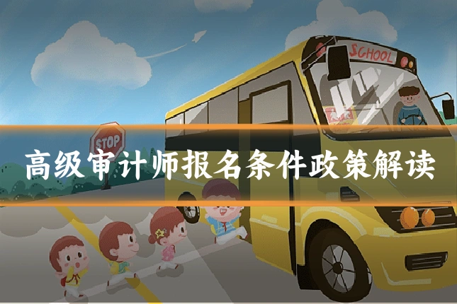 高级审计师报名条件政策解读
