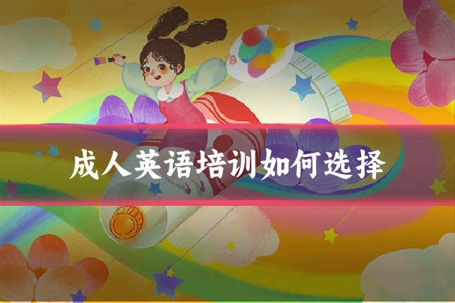 成人英语培训如何选择