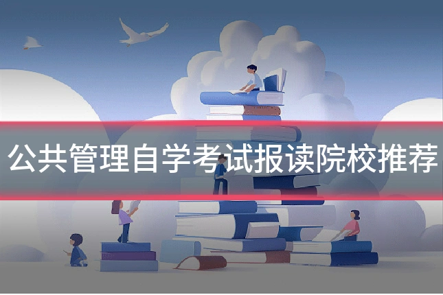公共管理自学考试报读院校推荐