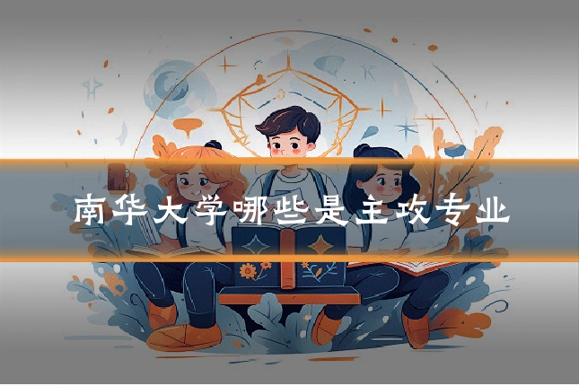 南华大学哪些是主攻专业
