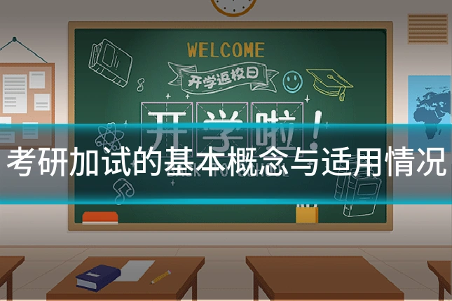 考研加试的基本概念与适用情况