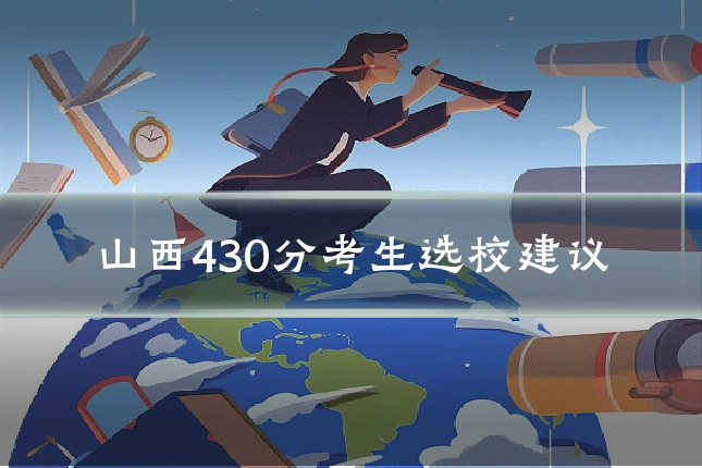 山西430分考生选校建议