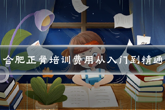 合肥正骨培训费用从入门到精通