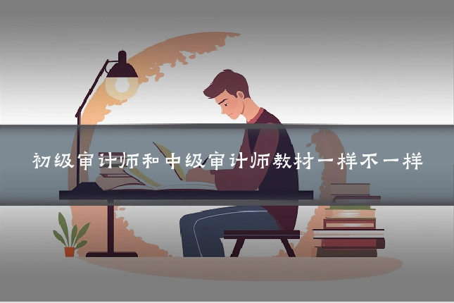 初级审计师和中级审计师教材一样不一样