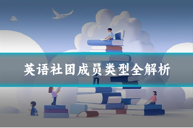 英语社团成员类型全解析