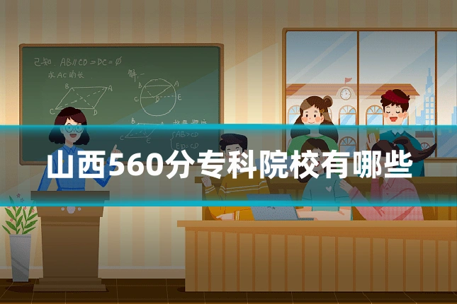 山西560分专科院校有哪些