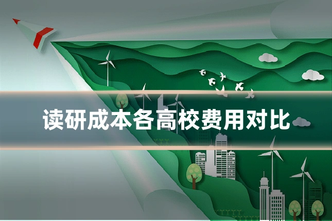 读研成本各高校费用对比