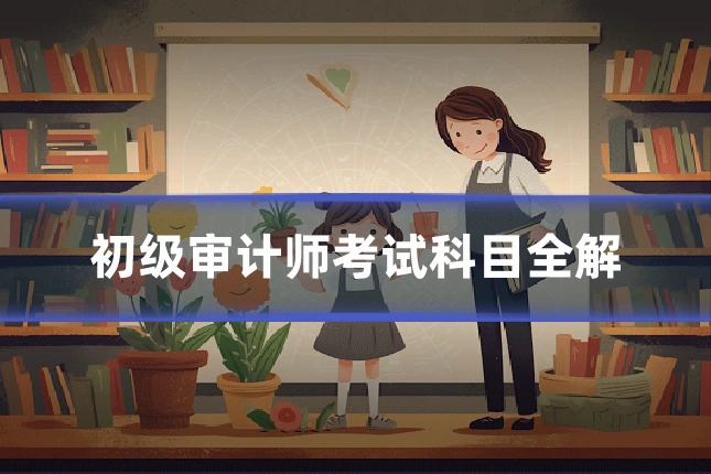 初级审计师考试科目全解
