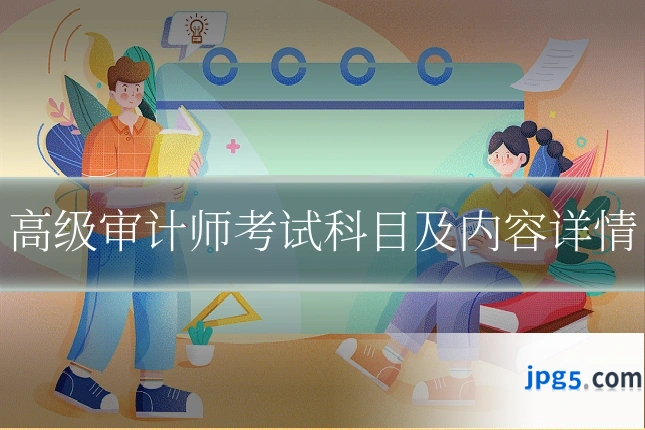 高级审计师考试科目及内容详情