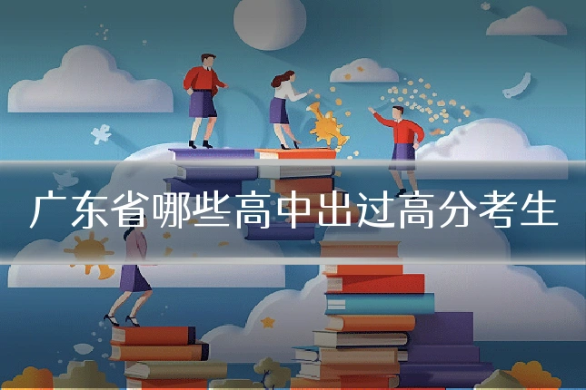 广东省哪些高中出过高分考生