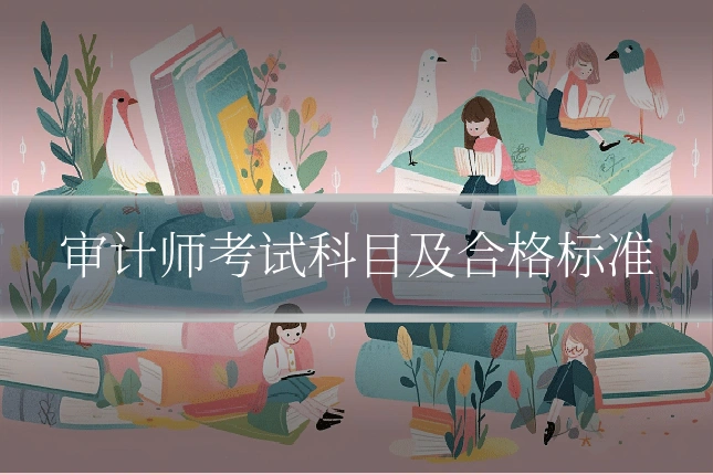 审计师考试科目及合格标准