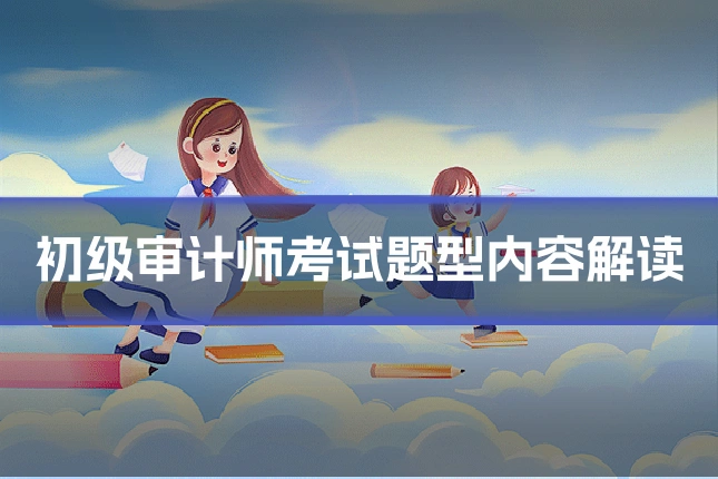 初级审计师考试题型内容解读