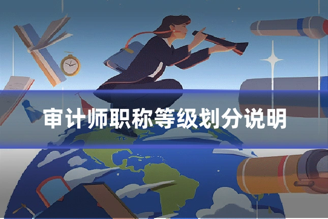 审计师职称等级划分说明