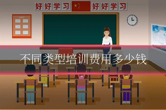 不同类型培训费用多少钱