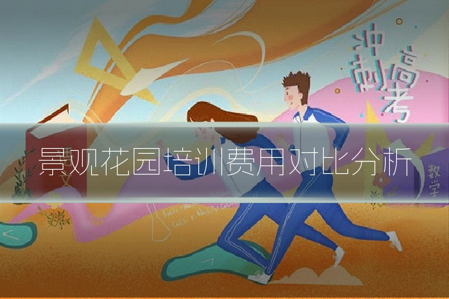 景观花园培训费用对比分析