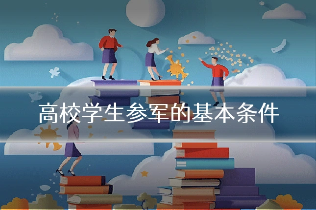 高校学生参军的基本条件