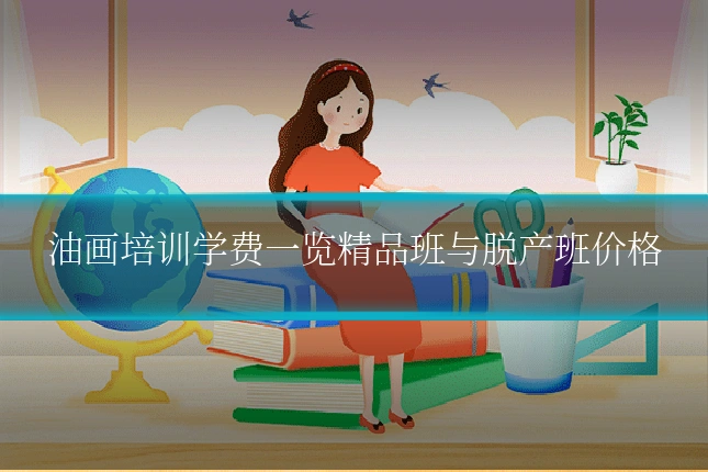 油画培训学费一览精品班与脱产班价格