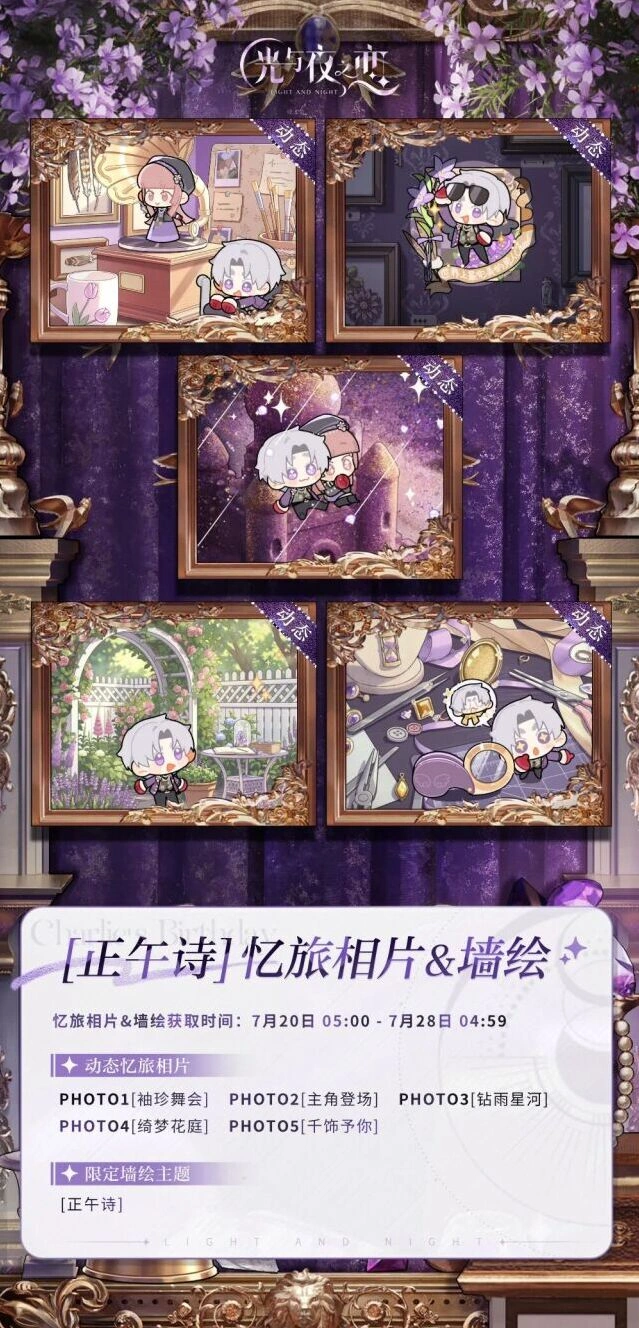 光与夜之恋全新忆旅相片&墙绘主题攻略