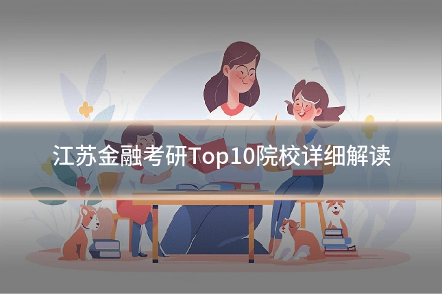 江苏金融考研Top10院校详细解读