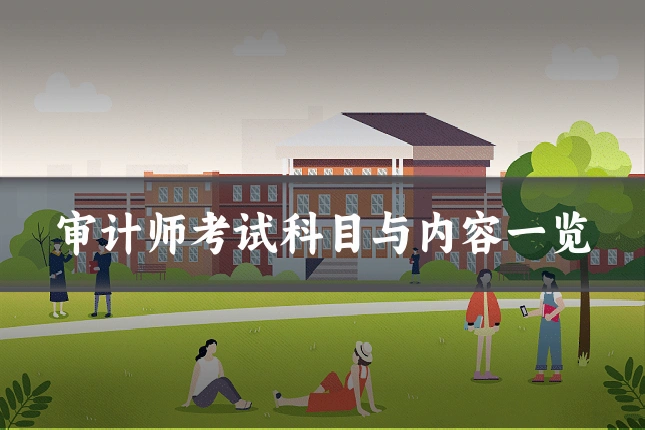 审计师考试科目与内容一览