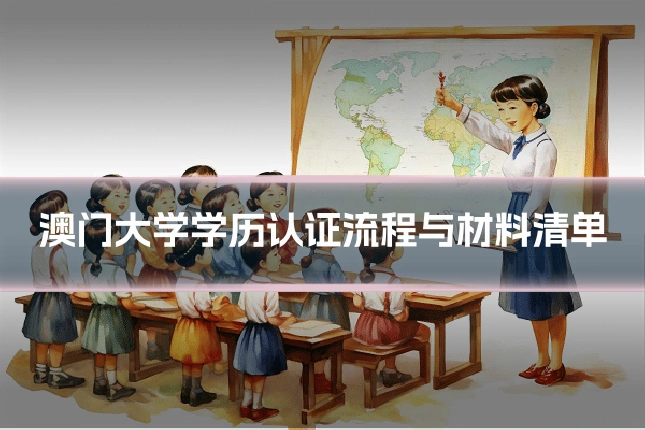 澳门大学学历认证流程与材料清单