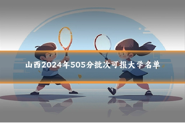 山西2024年505分批次可报大学名单