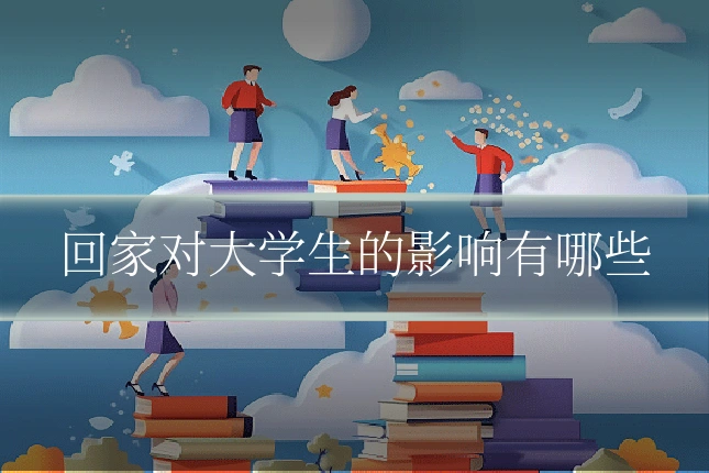 回家对大学生的影响有哪些