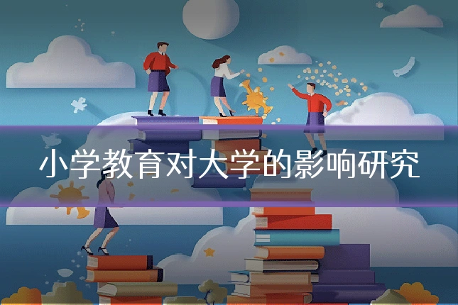 小学教育对大学的影响研究
