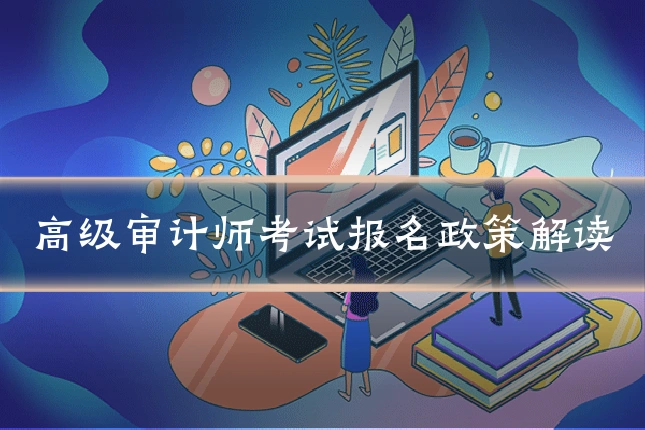 高级审计师考试报名政策解读