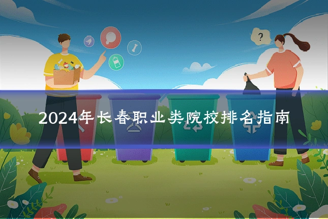 2024年长春职业类院校排名指南