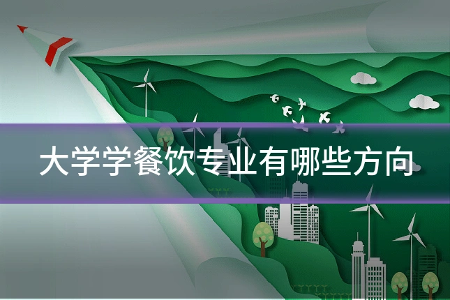 大学学餐饮专业有哪些方向