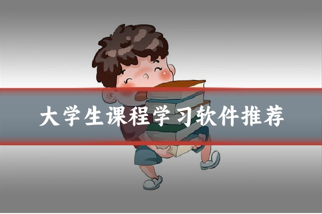 大学生课程学习软件推荐