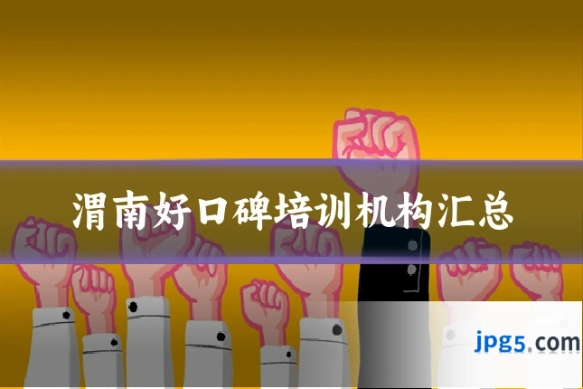 渭南好口碑培训机构汇总