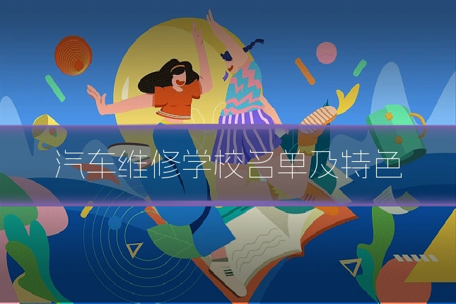 汽车维修学校名单及特色