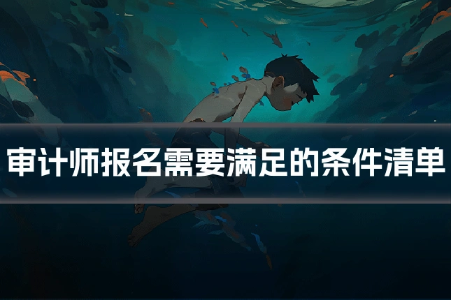 审计师报名需要满足的条件清单