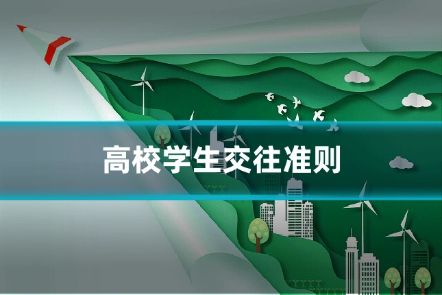 高校学生交往准则