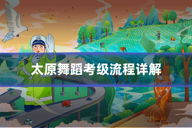 太原舞蹈考级流程详解