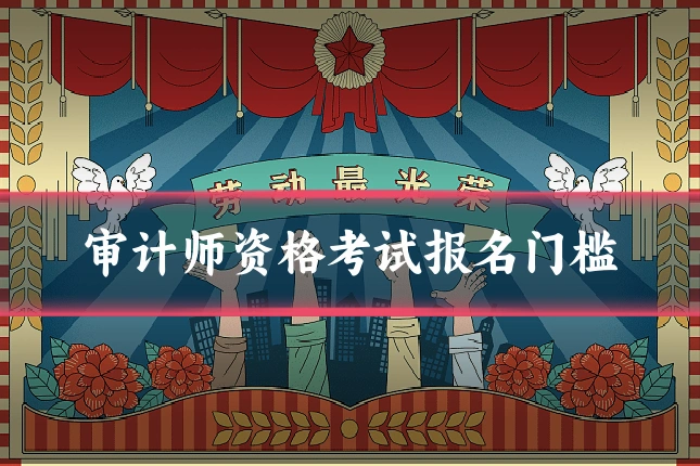 审计师资格考试报名门槛